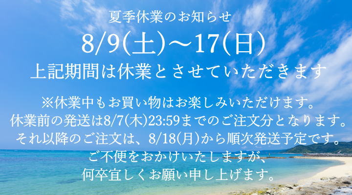 2025年夏季休業のお知らせ