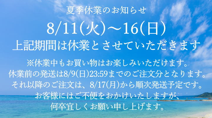 2026年夏季休業のお知らせ