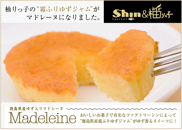 ゆずマドレーヌ ケーキ 焼菓子 霜降りゆずジャム しっとり甘ずっぱい味がゆず茶に合う 徳島 お土産