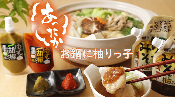 お鍋に柚りっ子