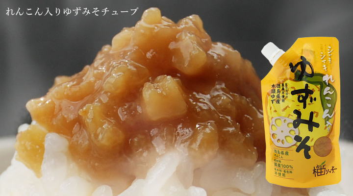 れんこん入りゆずみそチューブ