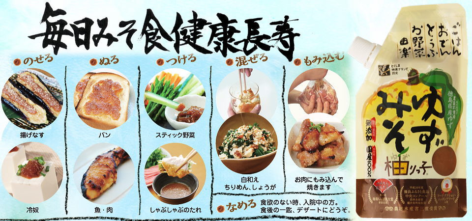 毎日みそ食健康長寿