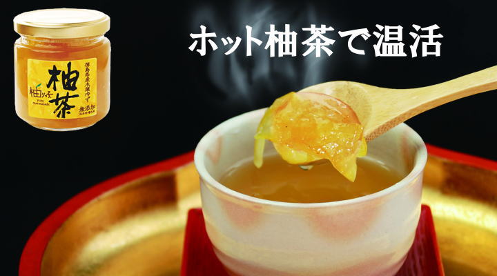 木頭ゆず柚茶